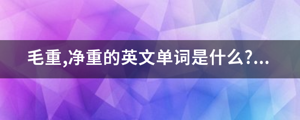 毛重,净重的英文单词是什么?以及缩写