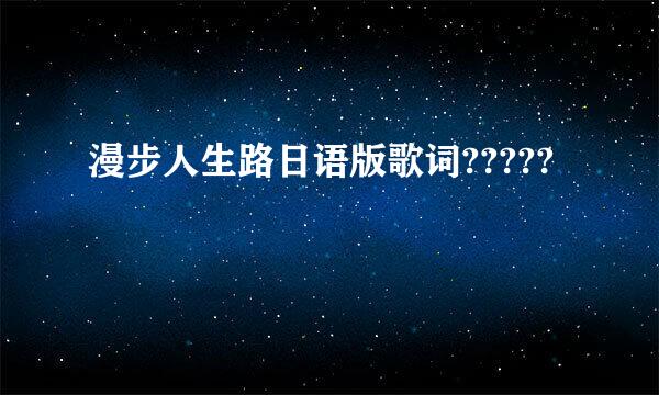 漫步人生路日语版歌词?????