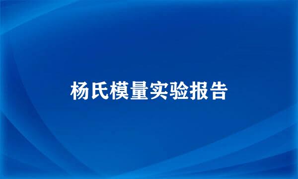 杨氏模量实验报告