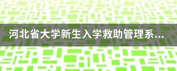 河北省大学新生入学救助管来自理系统密码错误为什么？我确定是那个密码，但是显示密码错误？怎样找会密码？