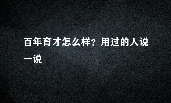 百年育才怎么样？用过的人说一说