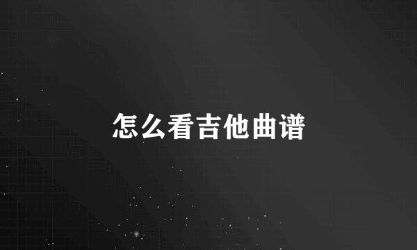 怎么看吉他曲谱