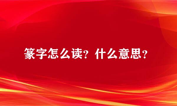 篆字怎么读？什么意思？