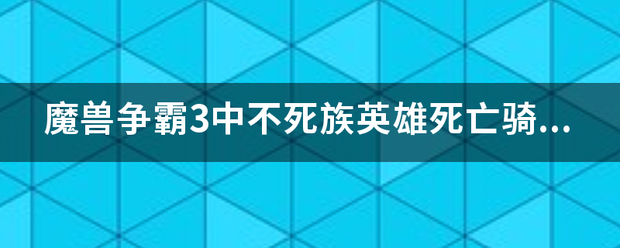 魔兽争霸3中不死族英雄死亡骑士的所有中文名字