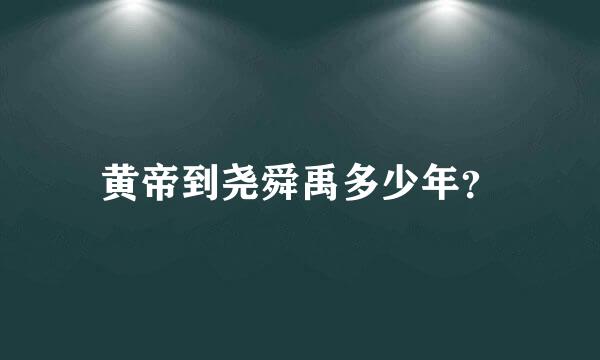 黄帝到尧舜禹多少年？