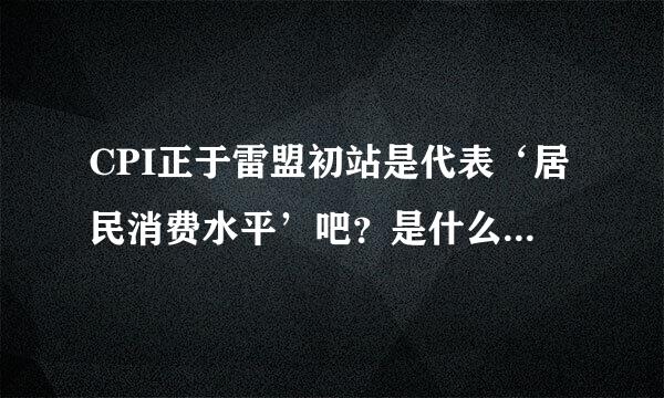 CPI正于雷盟初站是代表‘居民消费水平’吧？是什么影响它的高低变化的？它的高低变化对什么有影响？它究竟是高一点好还是低一点好？