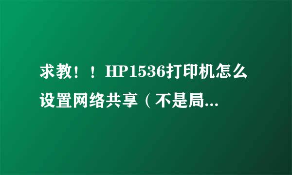 求教！！HP1536打印机怎么设置网络共享（不是局域网共享）。