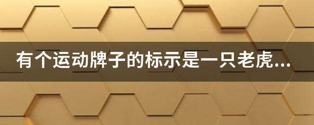 有个运动牌子的标示是一只老虎的是什么牌子