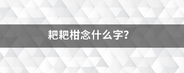 耙耙柑念什么令岩良早降思热孙字？