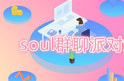 soul石区令音也存践暗语冲是什么意思