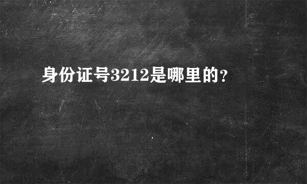 身份证号3212是哪里的？