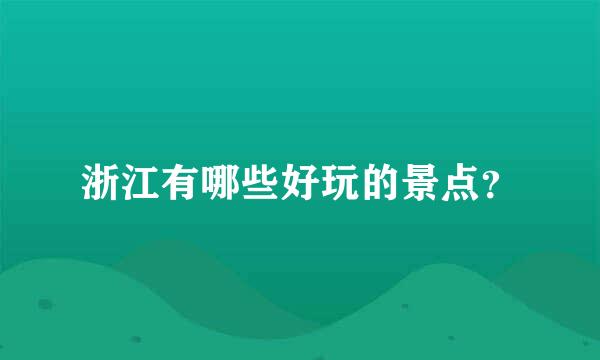 浙江有哪些好玩的景点？