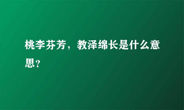 桃李芬芳，教泽绵长是什么意思？