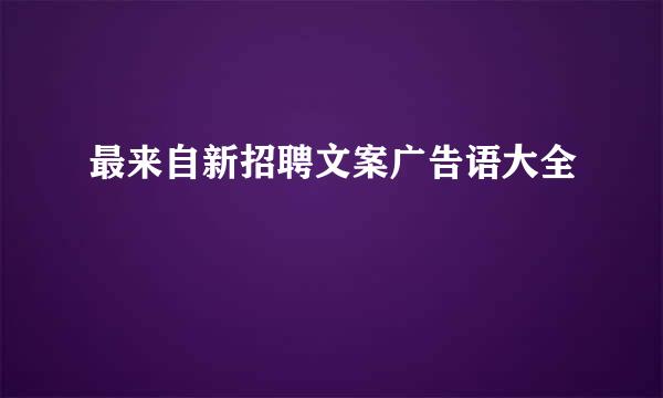 最来自新招聘文案广告语大全