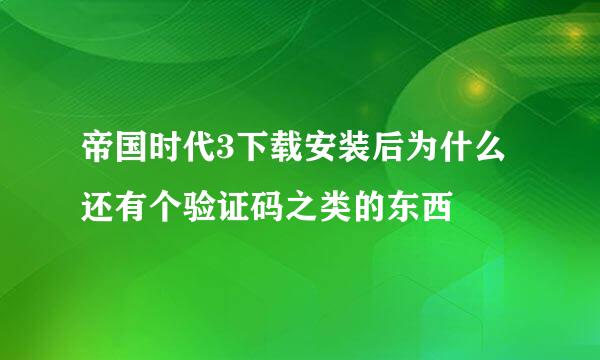 帝国时代3下载安装后为什么还有个验证码之类的东西