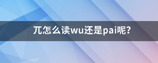 兀怎么读wu还是pai呢？