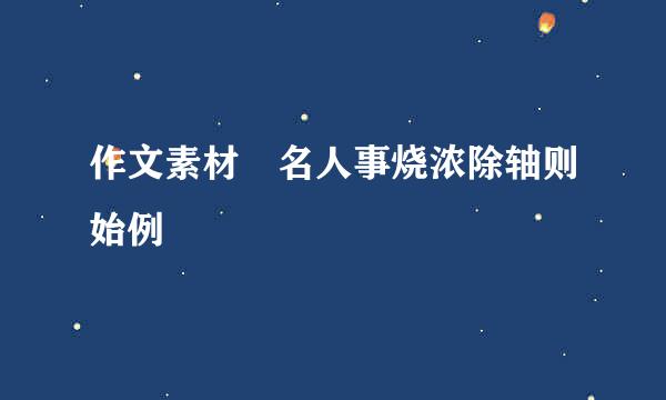 作文素材 名人事烧浓除轴则始例