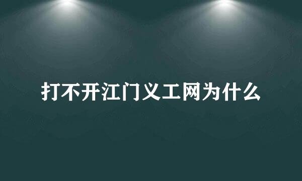 打不开江门义工网为什么