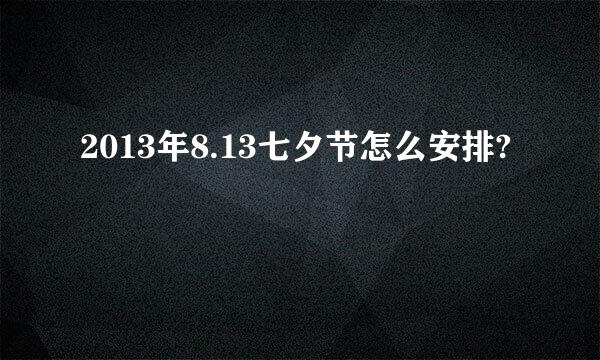 2013年8.13七夕节怎么安排?