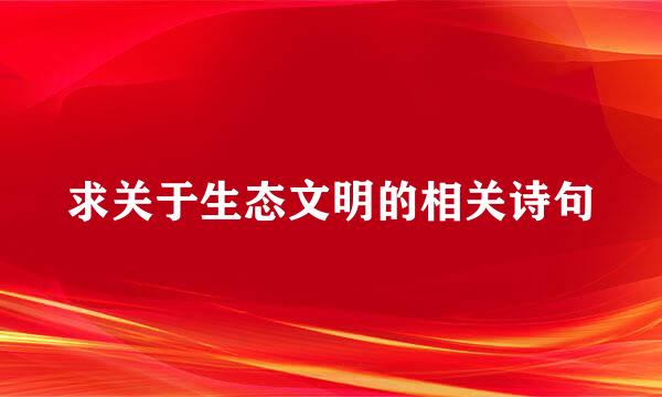 求关于生态文明的相关诗句