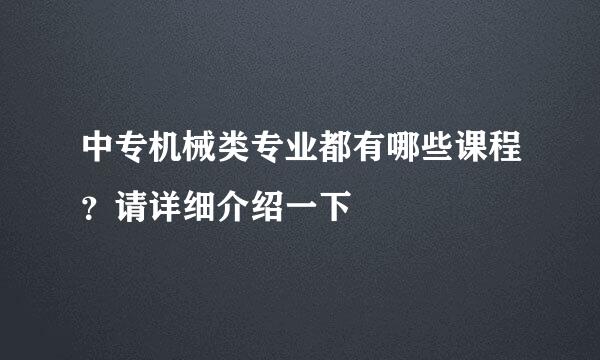 中专机械类专业都有哪些课程？请详细介绍一下