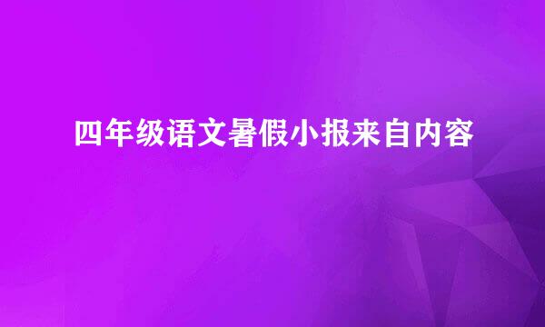 四年级语文暑假小报来自内容