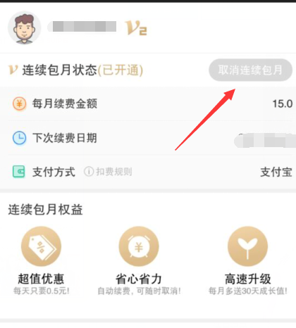 如何用手机取消爱奇艺会员自动续费