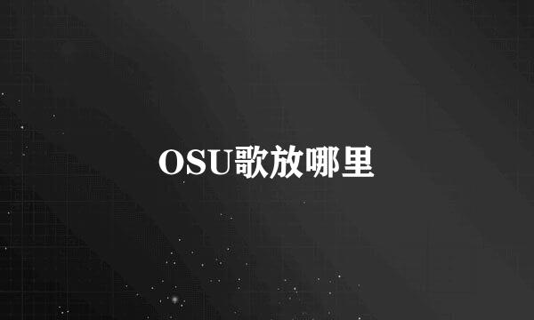 OSU歌放哪里