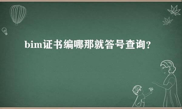 bim证书编哪那就答号查询？