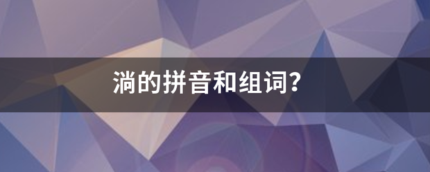 淌的拼音和组词？