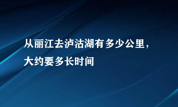 从丽江去泸沽湖有多少公里，大约要多长时间