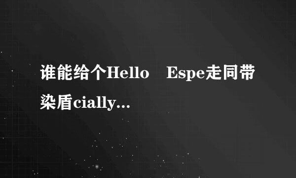 谁能给个Hello Espe走同带染盾cially这首歌的中文歌词？