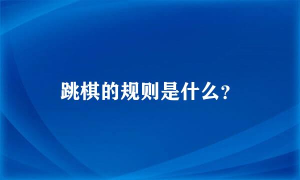 跳棋的规则是什么？