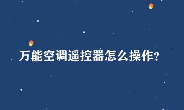 万能空调遥控器怎么操作？