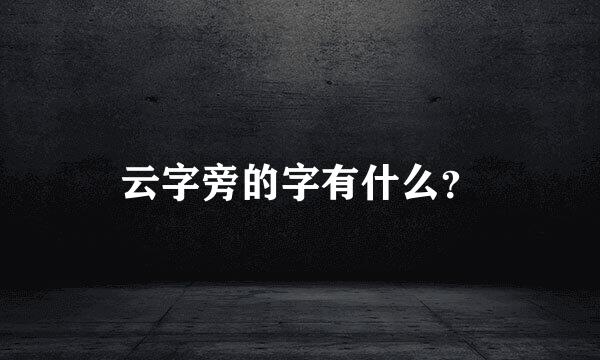 云字旁的字有什么？