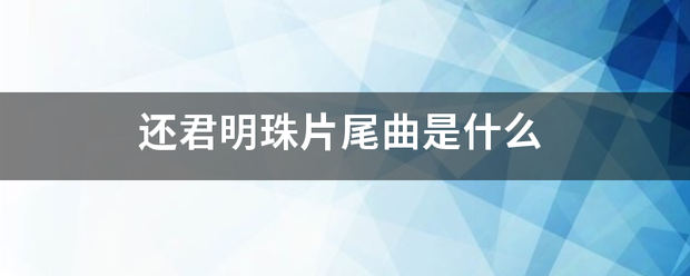 还君明珠片尾曲是什么