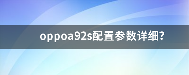 oppoa92s配置参数详细？