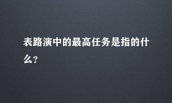 表路演中的最高任务是指的什么？