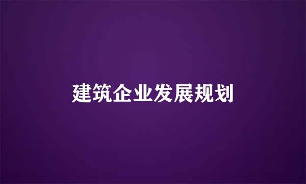 建筑企业发展规划