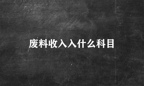 废料收入入什么科目