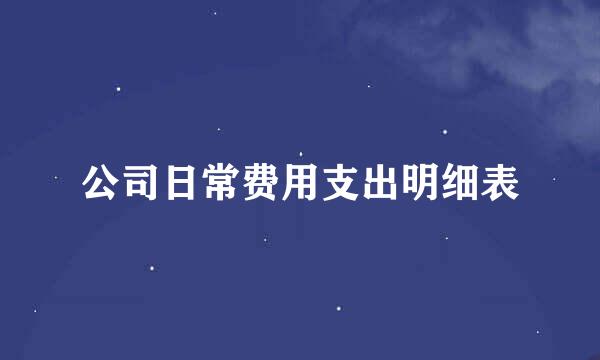 公司日常费用支出明细表