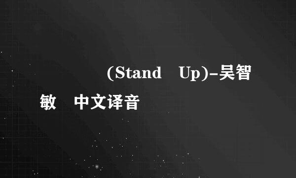 일어나 (Stand Up)-吴智敏 中文译音