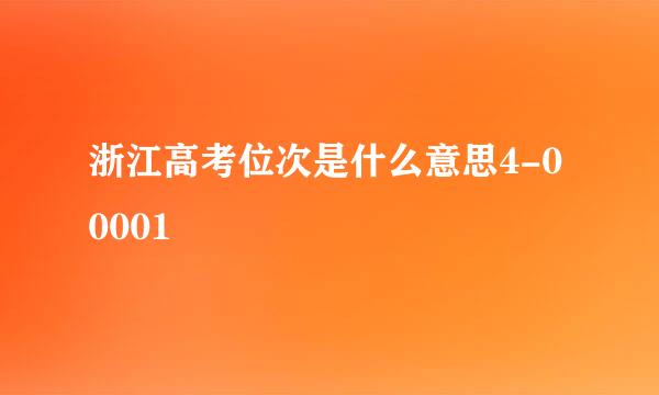 浙江高考位次是什么意思4-00001