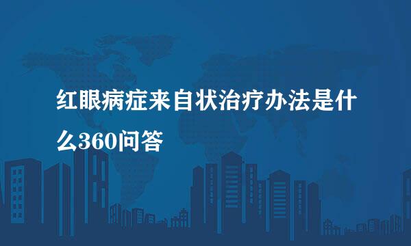 红眼病症来自状治疗办法是什么360问答