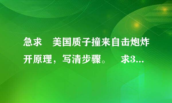 急求 美国质子撞来自击炮炸开原理，写清步骤。 求360问答图解答