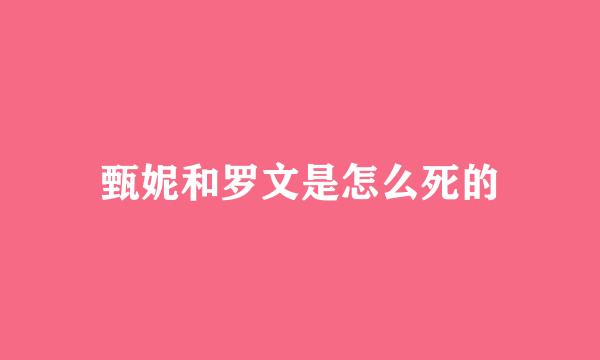 甄妮和罗文是怎么死的