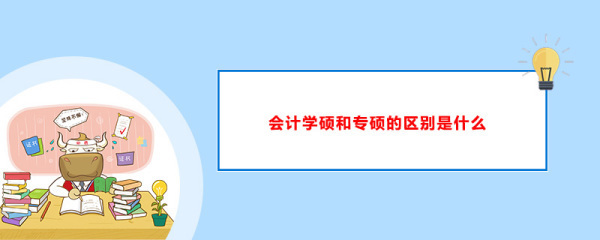 学硕和来自专硕有什么区别？