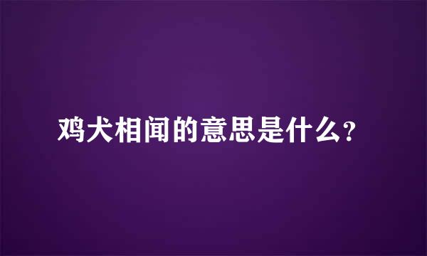 鸡犬相闻的意思是什么？