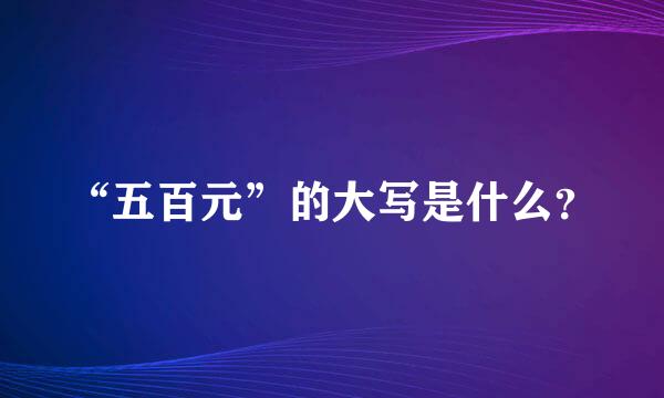 “五百元”的大写是什么？