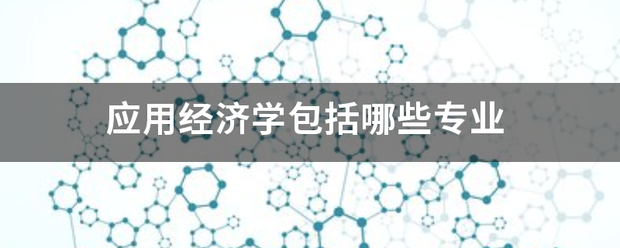 应用经济学包括哪些专业